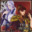 CD / ドラマCD / ネオロマンス□シチュエーションCD 下天の華 壱 蜜月の秘め事 信長&光秀の章 / KECH-1930