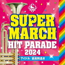 CD / 教材 / キング・スーパー・マーチ ヒット・パレード2024 〜アイドル/最高到達点 / KICG-756