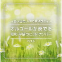 CD / オルゴール / ~思い出のJ-POPメロディ~オルゴールが奏でる昭和・平成のヒット・ナンバー ベスト (解説付) / KICW-7070