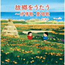 CD / オムニバス / 故郷をうたう〜抒情歌・愛唱歌 ベスト (歌詩付) / KICW-7084