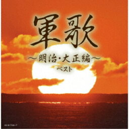 ▼CD / オムニバス / 軍歌～明治・大正編～ ベスト (解説歌詩付) / KICW-7106[5/08]発売