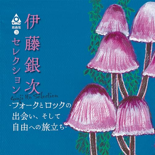 CD / オムニバス / URC銘曲集-3 伊藤銀次セレクション-フォークとロックの出会い、...