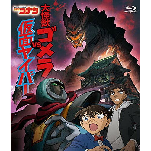 樂天商城 - BD / TVアニメ / 名探偵コナン 大怪獣ゴメラVS仮面ヤイバー(Blu-ray) / ONXD-4025