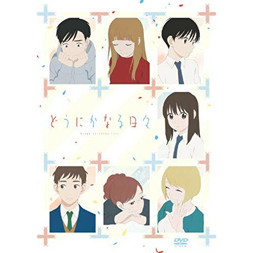 DVD / 劇場アニメ / 「どうにかなる日々」 / PCBG-53490