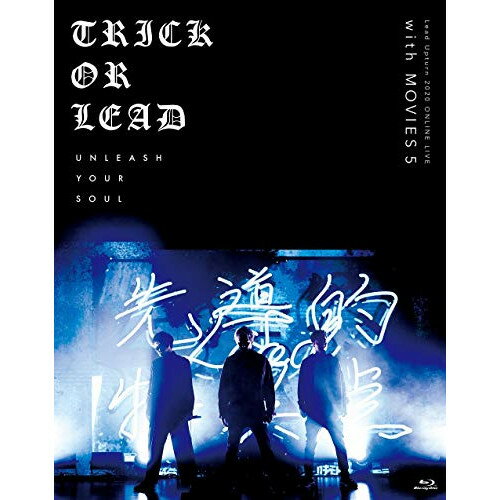 「Lead Upturn 2020 ONLINE LIVE 〜Trick or Lead〜」with「MOVIES 5」(Blu-ray)Leadリード りーど　発売日 : 2021年1月20日　種別 : BD　JAN : 4988013970465　商品番号 : PCXP-50795【収録内容】BD:11.OP2.シンギュラリティ3.Real Live4.Zoom up5.志〜KO.KO.RO.ZA.SHI.〜6.Stand by me7.Tell Me Why8.Depend On Me9.Intermission Video10.Masquerade/Be the NAKED/Wake me up(メドレー)、Masquerade、Be the NAKED、Wake me up11.FUNKENSTEIN12.Love or Love?13.H I D E and S E E K14.Bumblebee15.Loud! Loud! Loud!16.Ride On Music17.トーキョーフィーバー18.Tuxedo〜タキシード〜 -ENCORE-19.約束 -ENCORE-BD:21.約束2.Zoom up3.トーキョーフィーバー4.Beautiful Day5.Bumblebee6.Love or Love?7.Be the NAKED8.Summer Vacation9.サンセット・リフレイン10.H I D E and S E E K11.Tuxedo〜タキシード〜12.トーキョーフィーバー(Dance Focused Music Video) -特典映像-13.Shampoo Bubble(in Hawaii) -特典映像-14.Love or Love?(Choreo Video) -特典映像-15.Bumblebee(Choreo Video) -特典映像-16.Summer Vacation(Choreo Video) -特典映像-17.Tuxedo〜タキシード〜(Choreo Video) -特典映像-