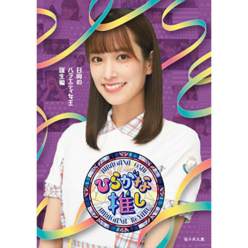 樂天商城 - BD / 趣味教養 / 〜ひらがな推し〜「日向のバラエティ女王誕生編」(Blu-ray) / SRXW-36