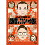 DVD / 趣味教養 / ナイツ独演会 四苦八苦してカンペィが正解 / SSBX-2687 3,720円