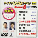 DVD / カラオケ / テイチクDVDカラオケ スーパー8 W / TEBO-2008(2)