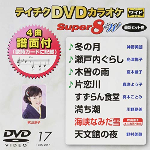 DVD / カラオケ / テイチクDVDカラオケ スーパー8 W (歌詩カード付) / TEBO-2017