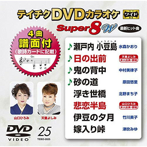 Rakuten - DVD / カラオケ / テイチクDVDカラオケ スーパー8 W (歌詩カード付/4曲譜面付) / TEBO-2025
