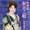 CD / 川中美幸 / 美幸のおとこ唄 / TECE-3425