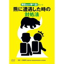 【取寄商品】DVD / 趣味教養 / 見るだけで学べる!シリーズ熊に遭遇した時の対処法 / TOK-D0579