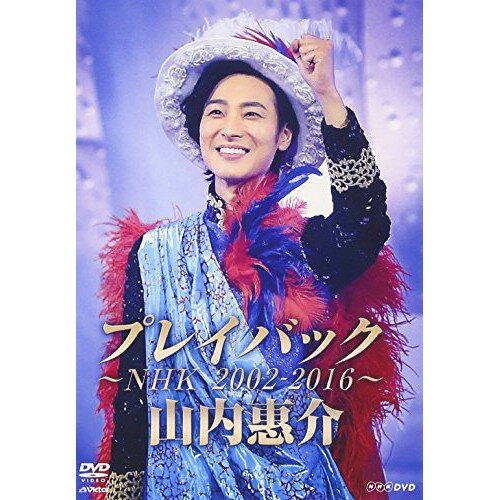 DVD / 山内惠介 / 山内惠介 プレイバック〜NHK2002-2016〜 / VIBL-834