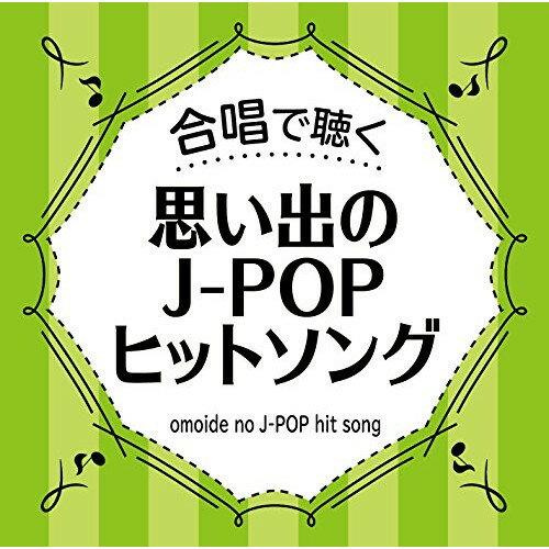 楽天サプライズWEBCD / オムニバス / 合唱で聴く 思い出のJ-POPヒットソング / VICG-60864