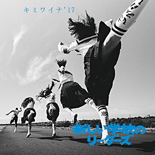 CD / 新しい学校のリーダーズ / キミワイナ'17 (歌詞付) / VICL-37326
