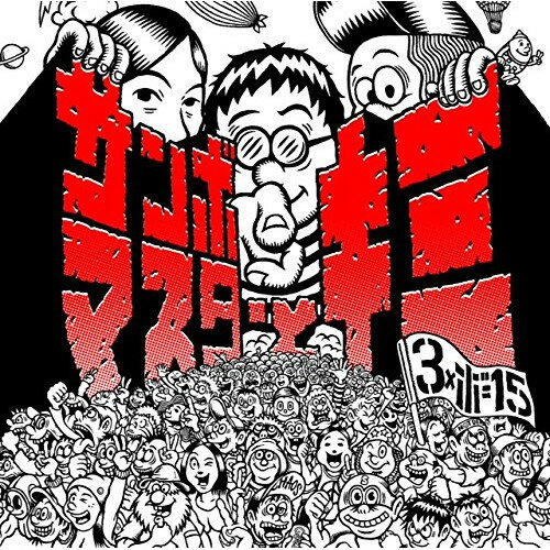 Artist Name: Ma Line - CD / サンボマスター / サンボマスターとキミ (歌詞付) (通常盤) / VICL-64350