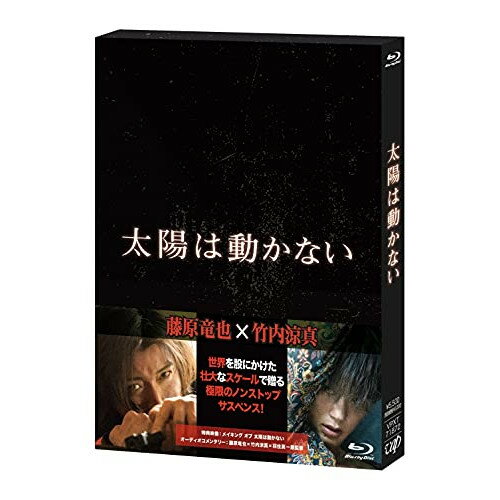 太陽は動かない(Blu-ray)邦画藤原竜也、竹内涼真、ハン・ヒョジュ、ピョン・ヨハン、市原隼人、羽住英一郎、吉田修一、菅野祐悟　発売日 : 2021年9月29日　種別 : BD　JAN : 4988021718721　商品番号 : VPXT-71872