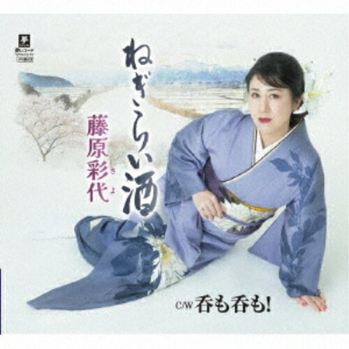 CD / 藤原彩代 / ねぎらい酒 C/W 呑も呑も! (メロ譜付) / YZYM-15116