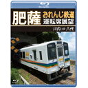 【取寄商品】BD / 鉄道 / 肥薩おれんじ鉄道運転席展望 川内 ⇒ 八代(Blu-ray) / ANRW-73031B