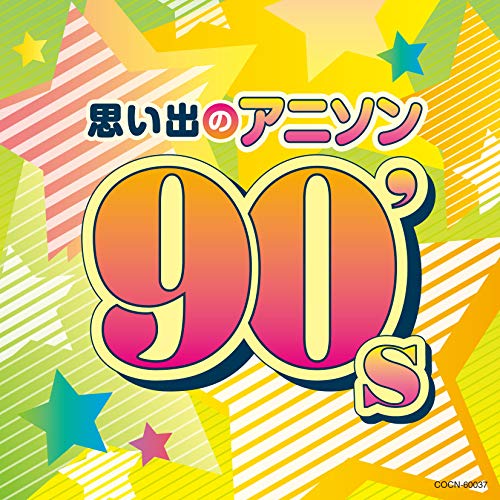 楽天サプライズWEBCD / アニメ / 思い出のアニソン 90's / COCN-60037