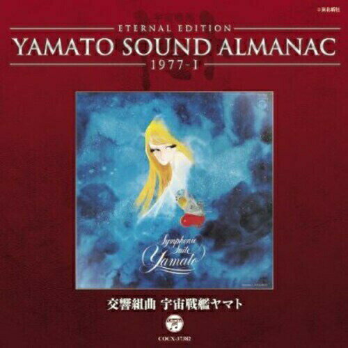 CD / アニメ / ETERNAL EDITION YAMATO SOUND ALMANAC 1977-I 交響組曲 宇宙戦艦ヤマト Blu-specCD / COCX-37382