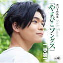 CD / 二見颯一 / カバー作品集「やまびこソングス」 / CRCN-20486