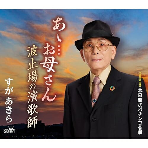 CD / すがあきら / あゝ…お母さん/波止場の演歌師/本日開店パチンコ音頭 (メロ譜付) / CRCN-8654