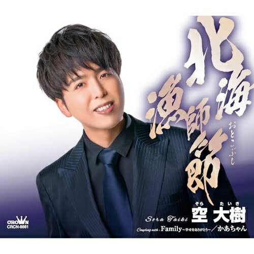 北海漁師節 (メロ譜付)空大樹ソラタイキ そらたいき　発売日 : 2024年5月08日　種別 : CD　JAN : 4988007308786　商品番号 : CRCN-8661【商品紹介】歌謡界の超新星・空大樹、全国に向かってテイクオフ!不朽の名曲「かあちゃん」の作者で知られる増田空人氏の愛弟子・空大樹。甘いマスクと歌声で演歌α世代の一角を虎視眈々狙う勝負作第一弾は、海の男のビート演歌。【収録内容】CD:11.北海漁師節2.Family〜幸せをありがとう〜3.かあちゃん4.北海漁師節(オリジナル・カラオケ)5.Family〜幸せをありがとう〜(オリジナル・カラオケ)6.かあちゃん(オリジナル・カラオケ)7.北海漁師節(一般用カラオケ・1音下げ)8.Family〜幸せをありがとう〜(一般用カラオケ・1音下げ)9.かあちゃん(一般用カラオケ・1音下げ)