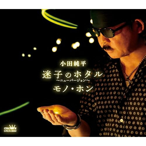 迷子のホタル〜ニューバージョン〜/モノ・ホン (メロ譜付)小田純平オダジュンペイ おだじゅんぺい　発売日 : 2024年5月08日　種別 : CD　JAN : 4988007308793　商品番号 : CRCN-8662【商品紹介】ファンからの熱望で、セルフカバーが実現!「迷子のホタル〜ニューバージョン〜」リリース決定!表題曲は、2022年9月14日にリリースされた「折鶴夜曲」のカップリングとして発売されたもの。【収録内容】CD:11.迷子のホタル 〜ニューバージョン〜2.モノ・ホン3.迷子のホタル 〜ニューバージョン〜(オリジナル・カラオケ)4.モノ・ホン(オリジナル・カラオケ)