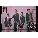 【取寄商品】BD / 国内TVドラマ / マイストロベリーフィルム Blu-ray-BOX(Blu-ray) (本編ディスク2枚+特典ディスク1枚) / DAXA-5927