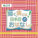 【 お取り寄せにお時間をいただく商品となります 】　・入荷まで長期お時間をいただく場合がございます。　・メーカーの在庫状況によってはお取り寄せが出来ない場合がございます。　・発送の都合上すべて揃い次第となりますので単品でのご注文をオススメいたします。　・手配前に「ご継続」か「キャンセル」のご確認を行わせていただく場合がございます。　当店からのメールを必ず受信できるようにご設定をお願いいたします。 聞く、演じる!日本昔のおはなし 39巻ドラマCD柏崎隼史、西馬春陽、ゆぽ、波野香、川島蛍、藤波ゆう、あかり　発売日 : 2024年3月31日　種別 : CD　JAN : 4582308078326　商品番号 : DIMC-39【商品紹介】人気シリーズ(聞く、演じる!日本昔のおはなし)待望の第39巻!今回も今年注目株のフレッシュ声優からベテラン役者まで幅広く出演してます!