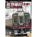 【取寄商品】DVD / 趣味教養 / 阪急電鉄全線往復 京都線 4K撮影作品 京都本線/嵐山線/千里線&Osaka metro堺筋線 / DW-3882