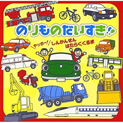 CD / キッズ / のりものだいすき!! ヤッホー! しんかんせん はたらくくるま (のりもの効果音付き) / KICG-238