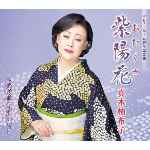 紫陽花 c/w 紫式部〜越前恋つづり〜 (楽譜付)真木柚布子マキユウコ まきゆうこ　発売日 : 2024年1月10日　種別 : CD　JAN : 4988003625436　商品番号 : KICM-31119【商品紹介】真木柚布子のデビュー35周年記念シングル。「紫陽花(おたくさ)」 はドイツ人博物学者シーボルトとお滝の恋の物語を歌った楽曲。切なくも温かい恋の物語をメジャー調の爽やかなメロディーに乗せた作品です。「紫式部〜越前恋つづり〜」は2024年の大河ドラマ『光る君へ』の題材としても話題の紫式部をテーマにした作品。紫式部が生涯で唯一京の都を離れて暮らした福井県越前市で、都の暮らしに想いを馳せながら物書きに没頭する心情が綴られています。【収録内容】CD:11.紫陽花2.紫式部〜越前恋つづり〜3.紫陽花(オリジナルカラオケ)4.紫陽花(一般用半音下げカラオケ)5.紫式部〜越前恋つづり〜(オリジナルカラオケ)6.紫式部〜越前恋つづり〜(一般用半音下げカラオケ)