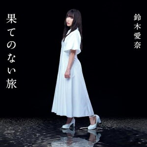 【取寄商品】CD / 鈴木愛奈 / 果てのない旅 (初回限定盤) / LACM-34469