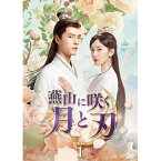 【取寄商品】DVD / 海外TVドラマ / 燕山に咲く月と刃 DVD-BOX1 / OPSD-B887[5/10]発売