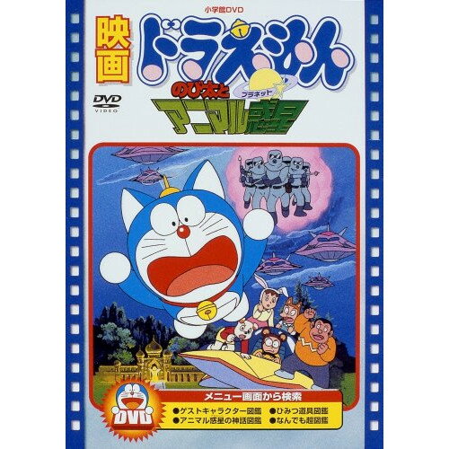 DVD / キッズ / 映画ドラえもん のび太とアニマル惑星 (期間限定生産版) / PCBE-53429