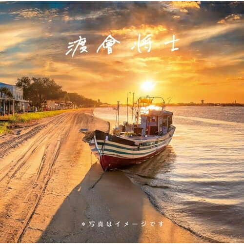 CD / 渡會将士 / 写真はイメージです / PML-1001