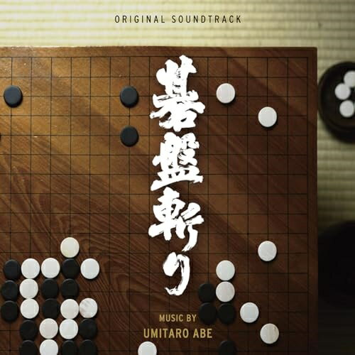 【取寄商品】CD / 阿部海太郎 / オリジナル・サウンドトラック 碁盤斬り / RBCP-3529[5/08]発売のサムネイル