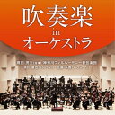 CD / 現田茂夫、神奈川フィルハーモニー管弦楽団 / 吹奏楽 in オーケストラ (ハイブリッドCD) / SICC-19076