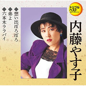 CD / 内藤やす子 / 想い出ぼろぼろ/弟よ/六本木ララバイ (歌詞付) / TECA-1237