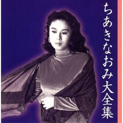 ちあきなおみ大全集ちあきなおみチアキナオミ ちあきなおみ　発売日 : 2005年10月26日　種別 : CD　JAN : 4988004097584　商品番号 : TECE-48597【商品紹介】「紅とんぼ」「矢切の渡し」「君知らず」「ひとりしずか」「さだめ川」「都の雨に」他、全18曲を収録したDisc1+「黄昏のビギン」「伝わりますか」「ルイ」「イマージュ」他、全16曲を収録したDisc2で構成された大全集。【収録内容】CD:11.紅とんぼ2.矢切の渡し3.君知らず4.ひとりしずか5.さだめ川6.都の雨に7.歳月河8.情け歌9.片情10.逢いたかったぜ11.未練ごころ12.雨降る街角13.流浪歌14.星の流れに15.ネオン川16.男の純情17.帰れないんだよ18.男の友情CD:21.黄昏のビギン2.伝わりますか3.ルイ4.イマージュ5.かもめの街6.秘愛7.TOKYO挽歌8.冬隣9.役者10.雪11.口笛が聞こえる港町12.喝采13.悲しみを拾って14.雨に濡れた慕情15.嘆歌16.夜霧よ今夜も有難う