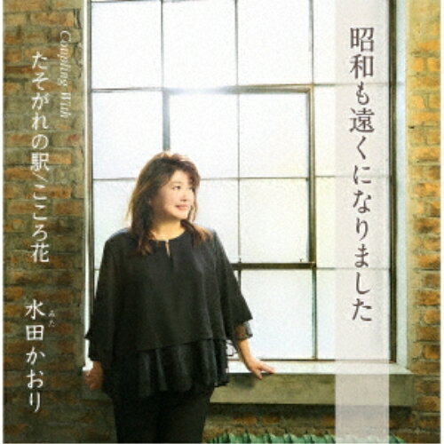 乐天商城 - CD / 水田かおり / 昭和も遠くになりました/たそがれの駅/こころ花 (歌詞カード、メロ譜付) / TKCA-91544