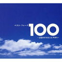 CD / オムニバス / ベスト・フォーク100 ～青春のFOLK&POPS～ / TOCT-25800