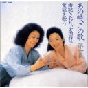 CD / 由紀さおり・安田祥子 / あの時,この歌 / TOCT-5881