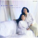 CD / 由紀さおり・安田祥子 / あの時,この歌 第二集-由紀さおり・安田祥子・童謡を歌う- / TOCT-5882