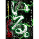 【取寄商品】DVD / 趣味教養 / 「いる。」〜怖すぎる投稿映像8本〜Vol.48 / TOK-D0573