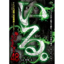 【取寄商品】DVD / 趣味教養 / 「いる。」～怖すぎる投稿映像8本～Vol.48 / TOK-D0573