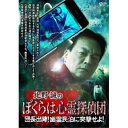 【取寄商品】DVD / 趣味教養 / 北野誠のぼくらは心霊探偵団 団長出陣!幽霊民泊に突撃せよ! / TSDV-61538