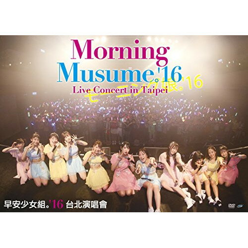 【取寄商品】DVD / モーニング娘。'16 / Morning Musume。'16 Live Concert in Taipei (本編ディスク+特典ディスク) / UFBW-1533